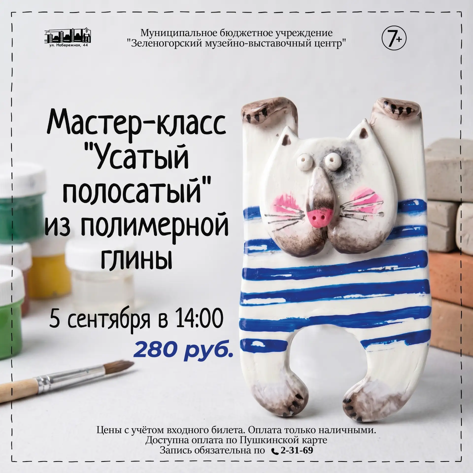 В субботу, 5 сентября, лепим из полимерной глины Усатого-полосатого 😺