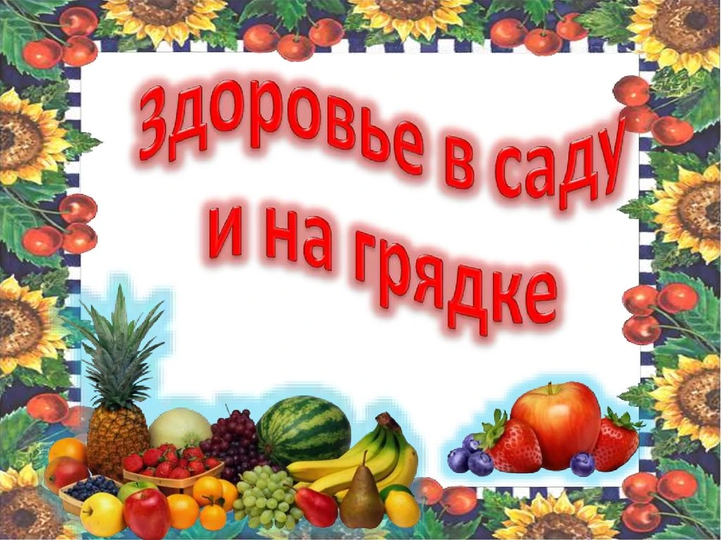Здоровье в саду и на грядке

«Если кто-то простудился, голова болит, живот...
Значит, надо подлечить