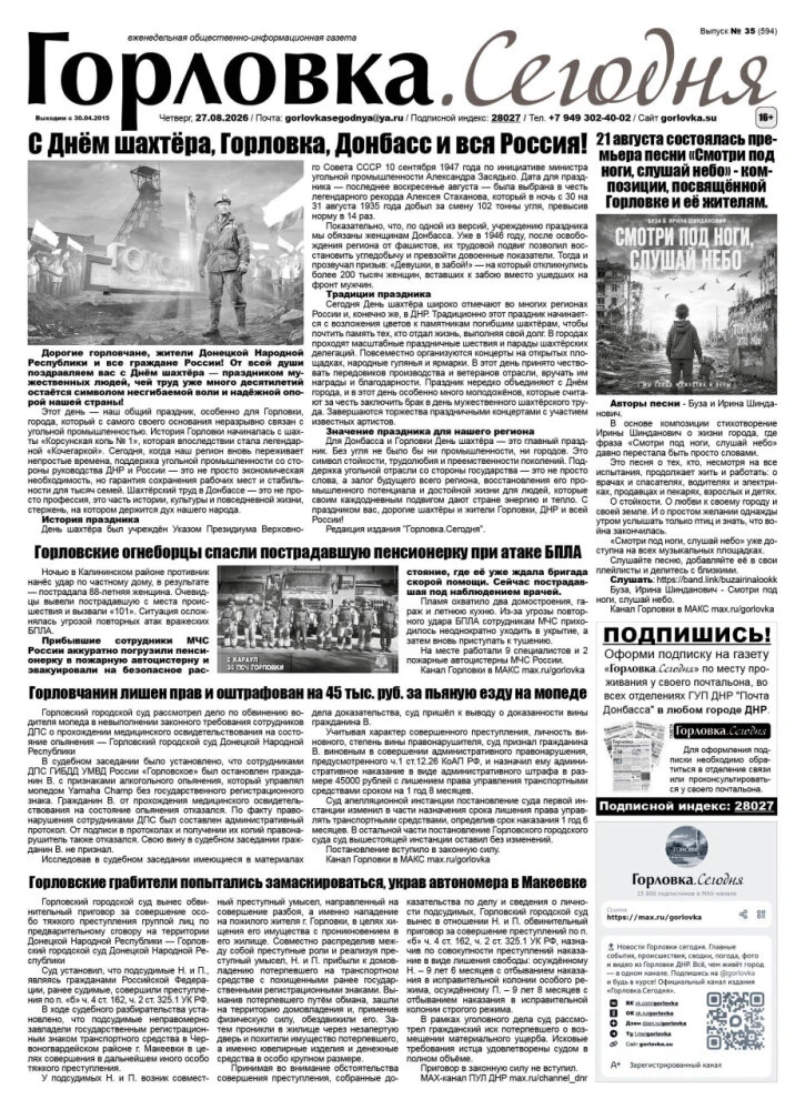 🗞 27 августа 2026 года, вышел новый выпуск общественно-информационной газеты "Горловка...