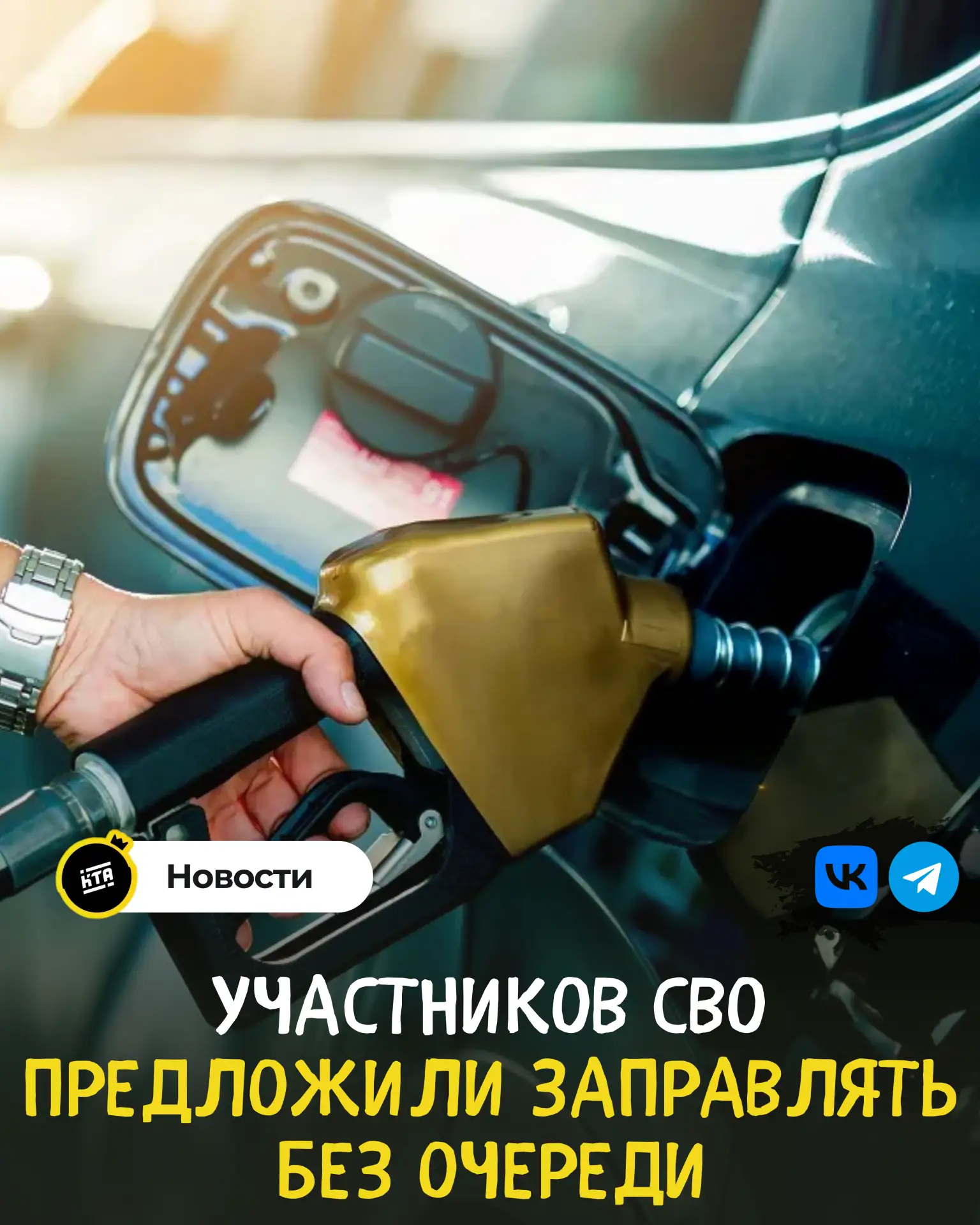 ⛽ ️Участников СВО предложили заправлять без очереди