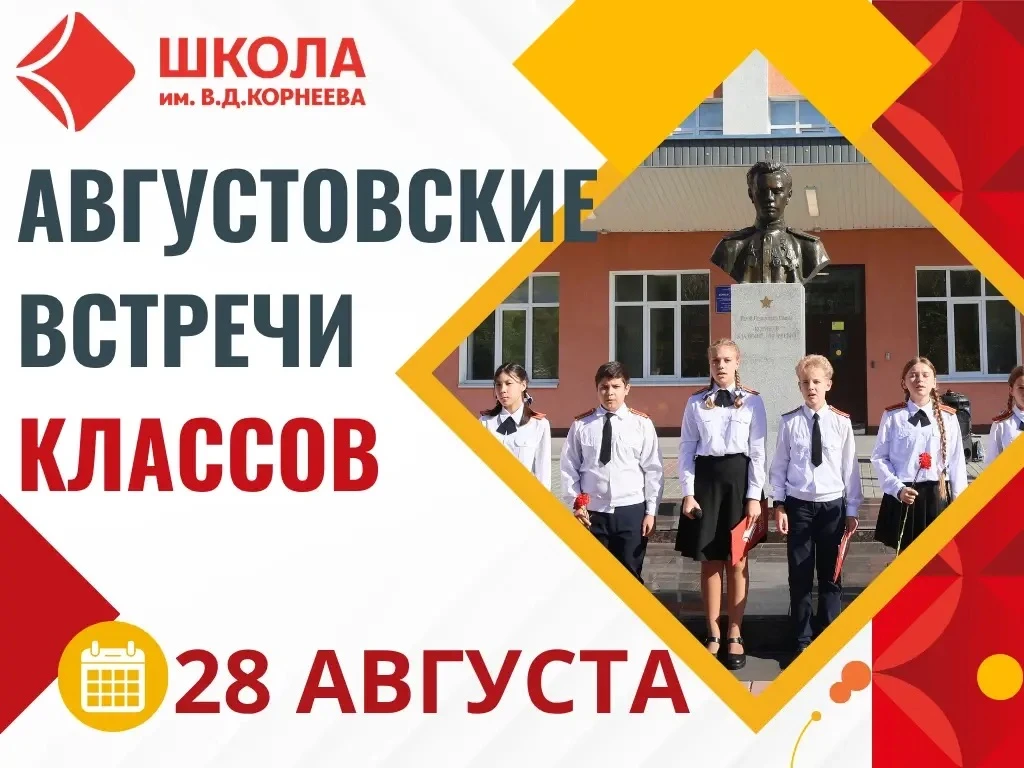 АВГУСТОВСКИЕ ВСТРЕЧИ КЛАССОВ!