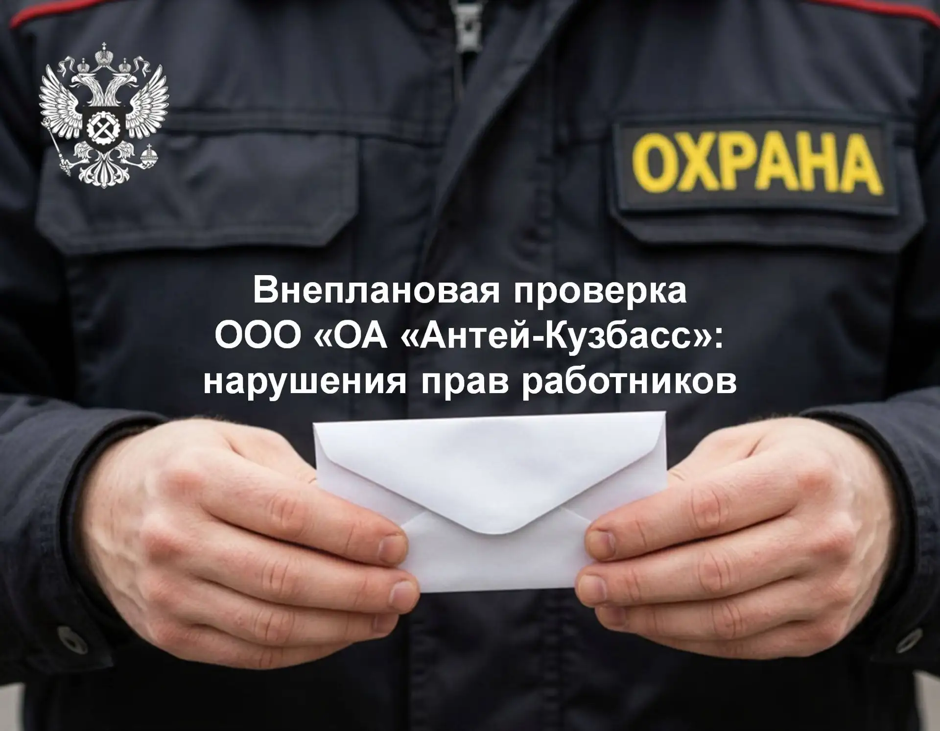 Внеплановая проверка ООО «ОА «Антей-Кузбасс»: нарушения прав работников

В период с марта по май 202