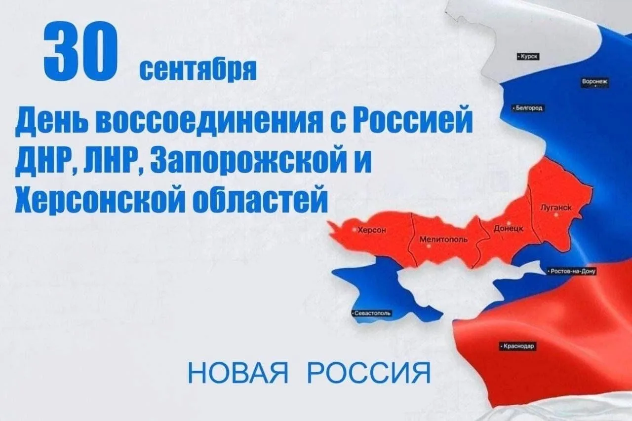 С 2023 года 30 сентября в России отмечается новая памятная дата – День воссоединения До...