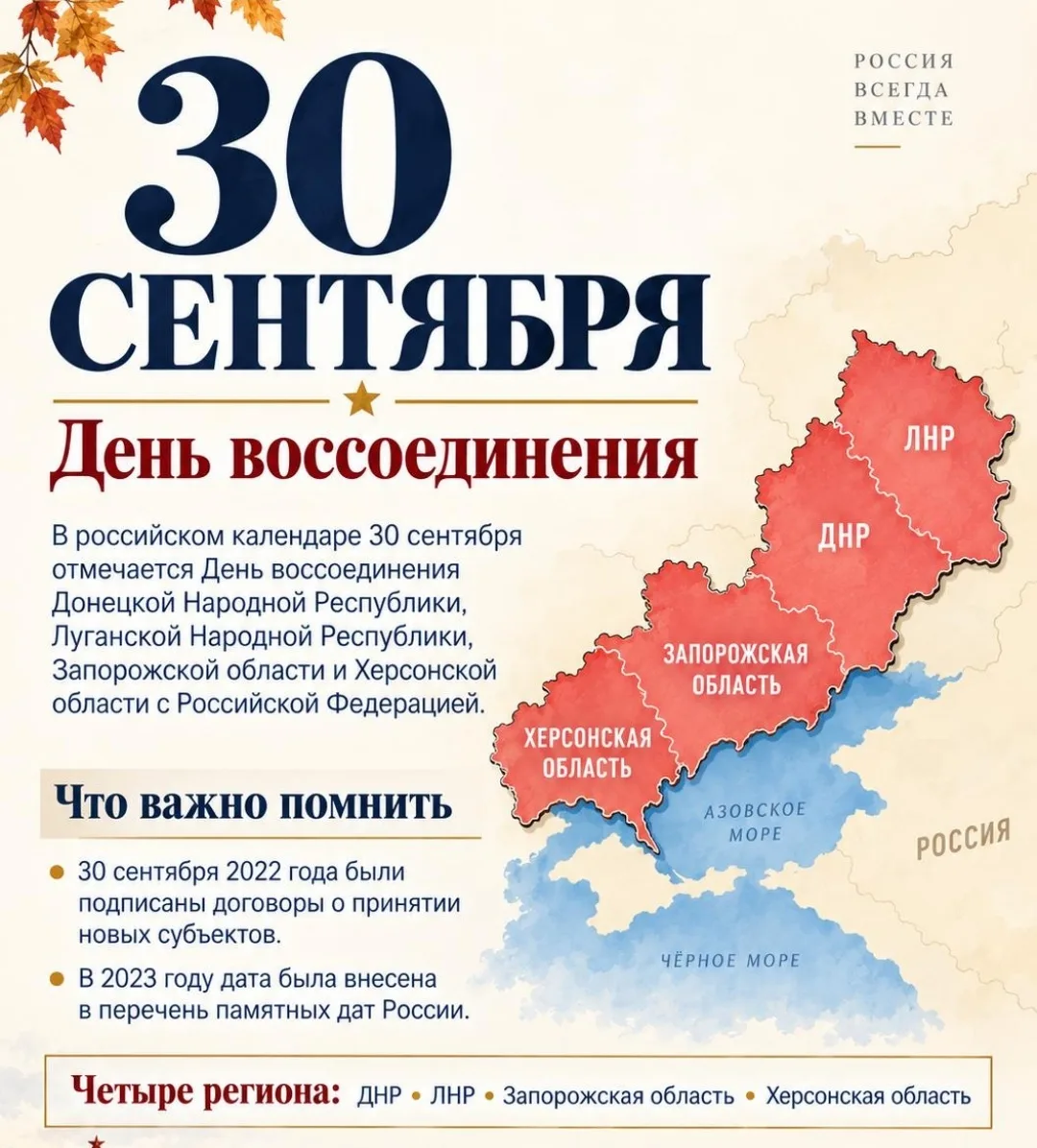 🗓 30 сентября — День воссоединения 🗓