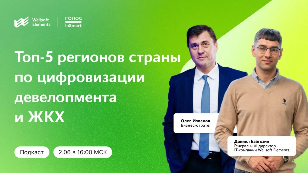Где в России девелопмент уже стал по-настоящему цифровым? 🎤