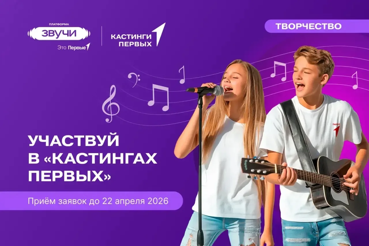 🤩 Звучи громко! Вместе с «Кастингами Первых»!