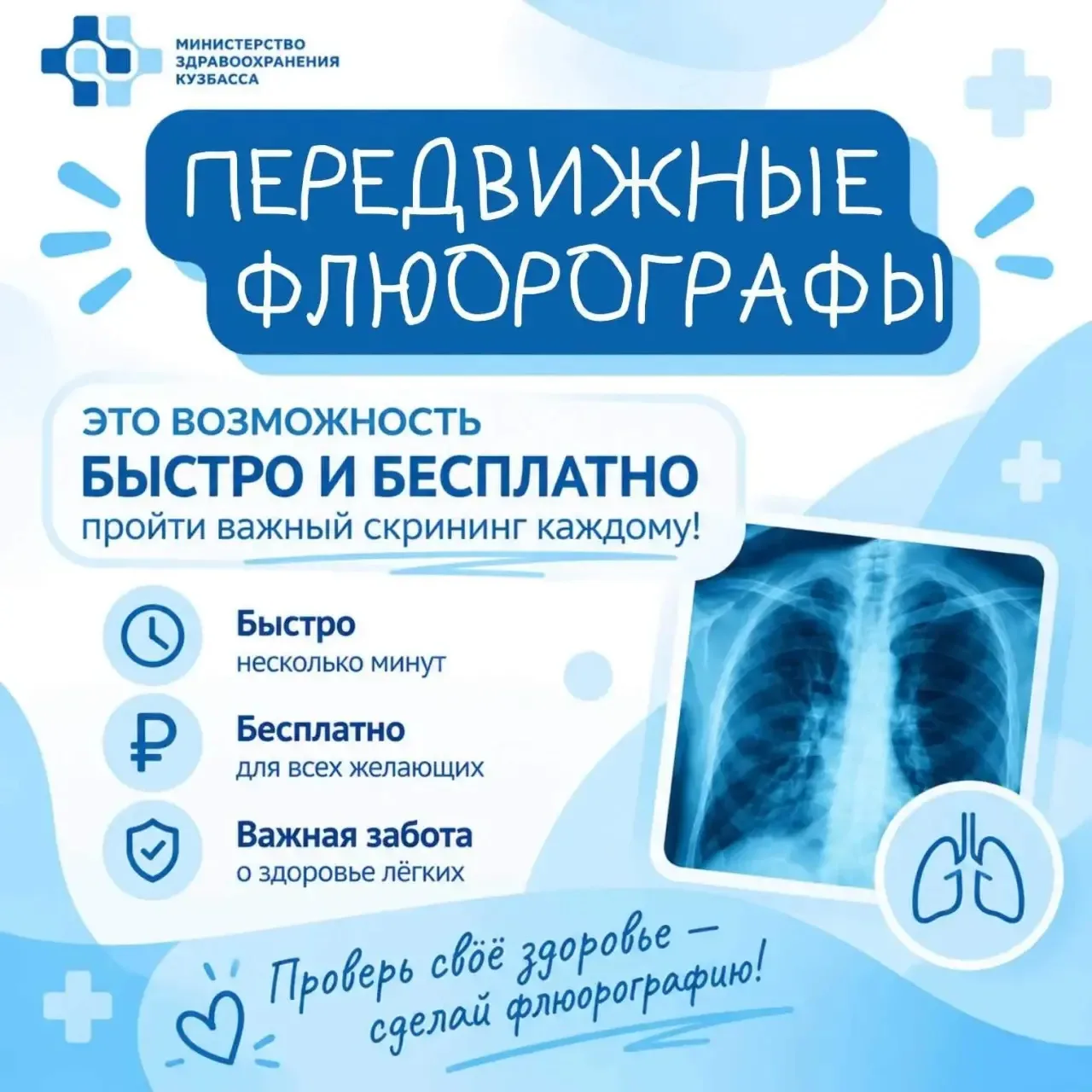 Хотите чувствовать себя уверенно и знать, что с лёгкими всё в порядке? Ежегодная флюоро...