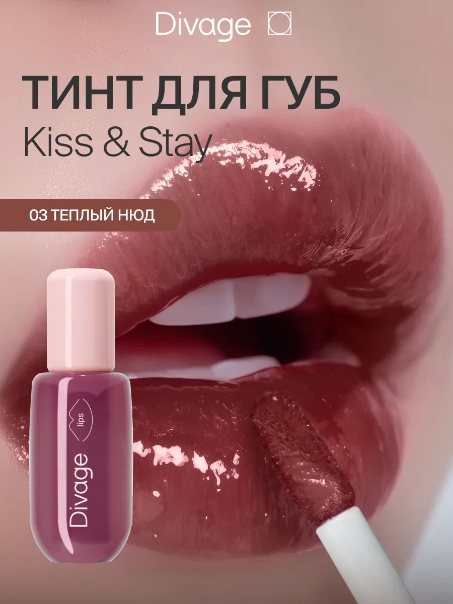 ⚡️ Тинт для губ глянцевый Kiss&Stay тон 03 теплый нюд, DIVAGE