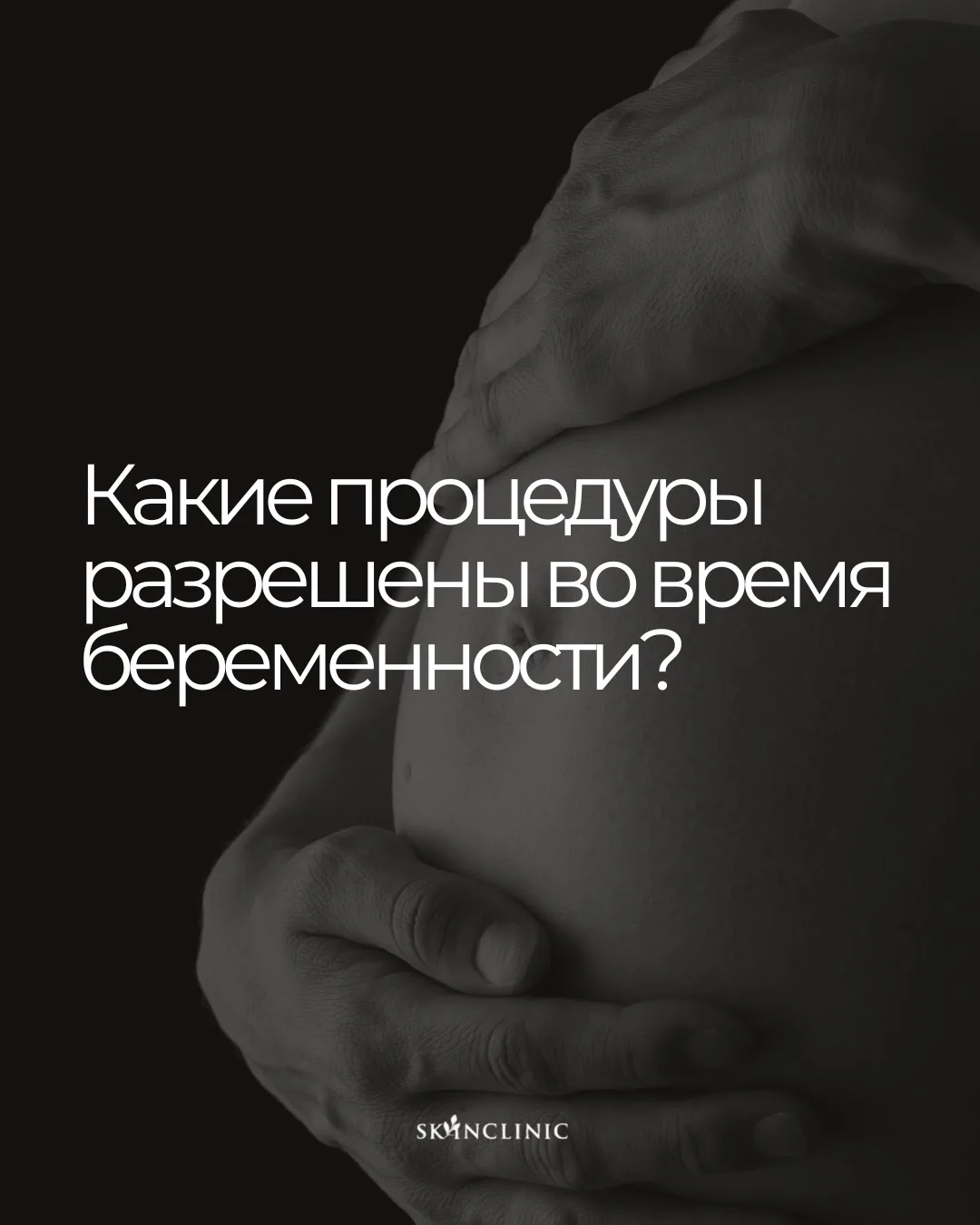 Какие процедуры можно беременным? ✨