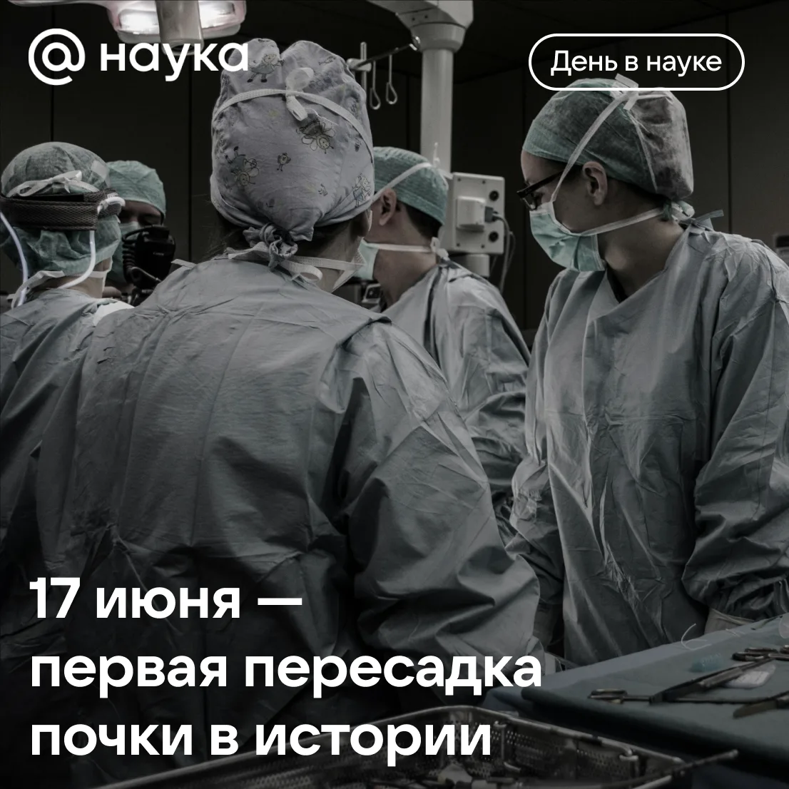 👨🏻‍⚕️ 17 июня 1950 года хирург Ричард Лоулер провел одну из первых успешных пересадок почки челове