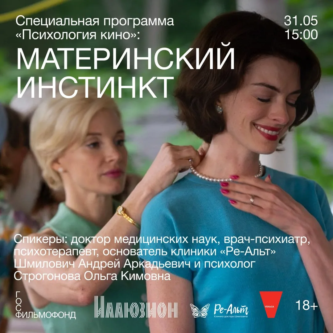 Симбиоз психологии и кино — в «Иллюзионе»!  → 31 мая в 15:00 пройдет специальный показ драматическог