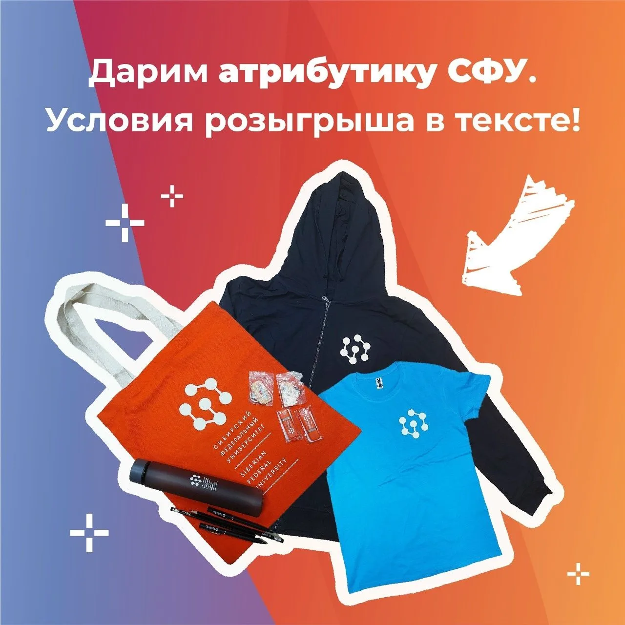 Разыгрываем фирменные университетские атрибуты среди МАХ-подписчиков 🖥

Твоё поступление в СФУ уже 