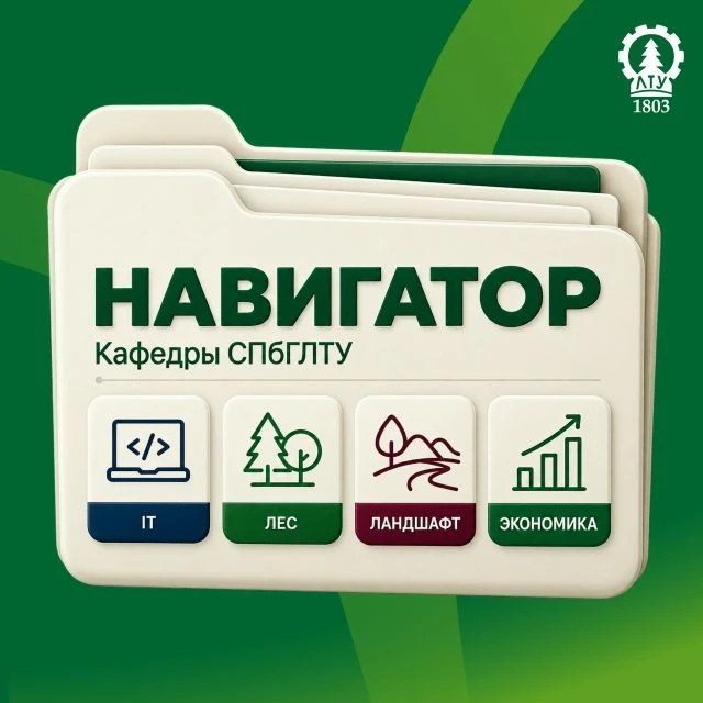 📚Навигатор по ресурсам СПбГЛТУ | Кафедры📚