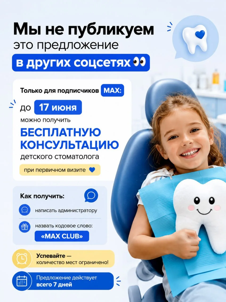 ⚡️Только для подписчиков MAX:

До 17 июня можно получить бесплатную консультацию детского стоматолог