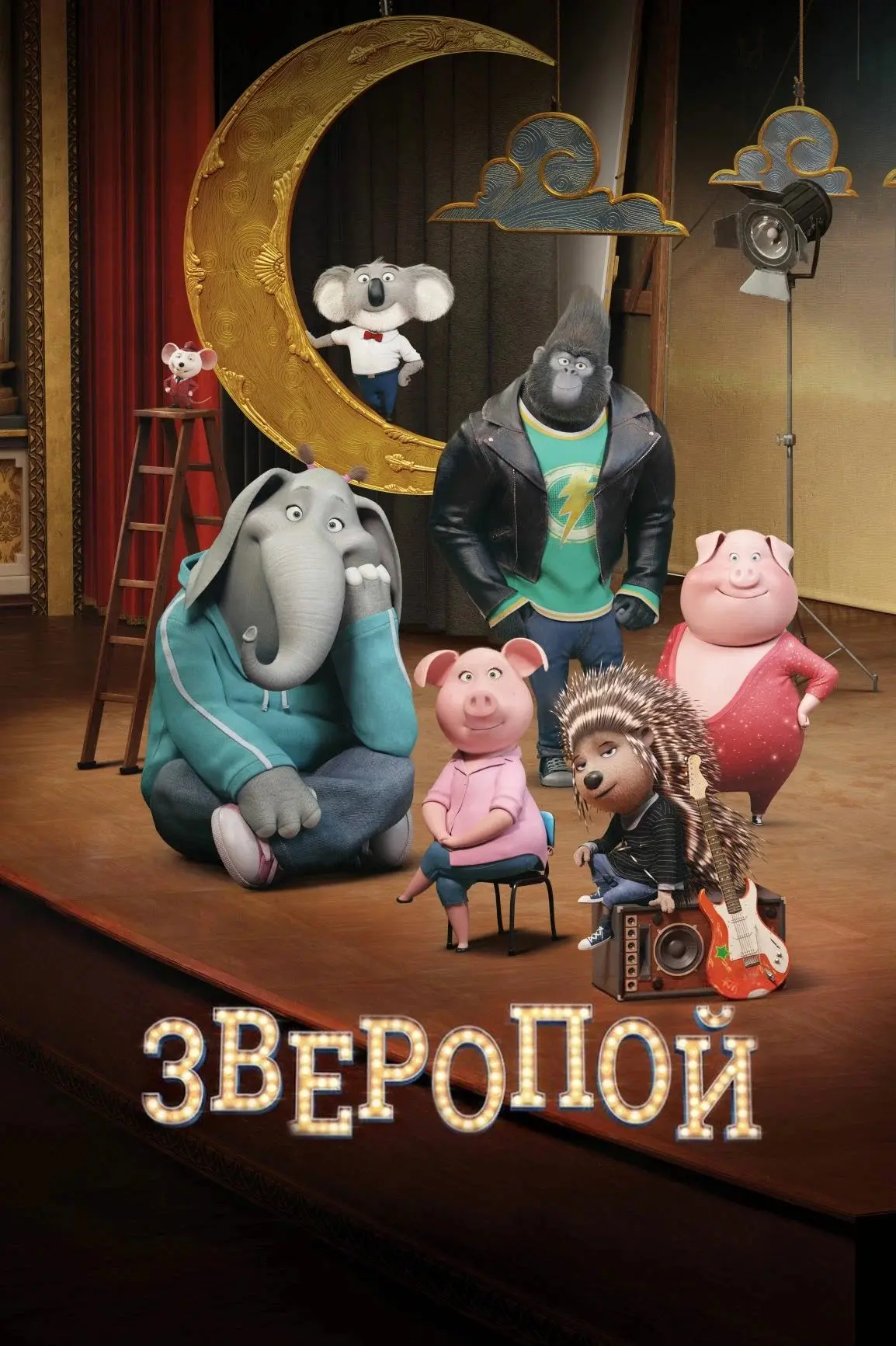 Зверопой ⭐️