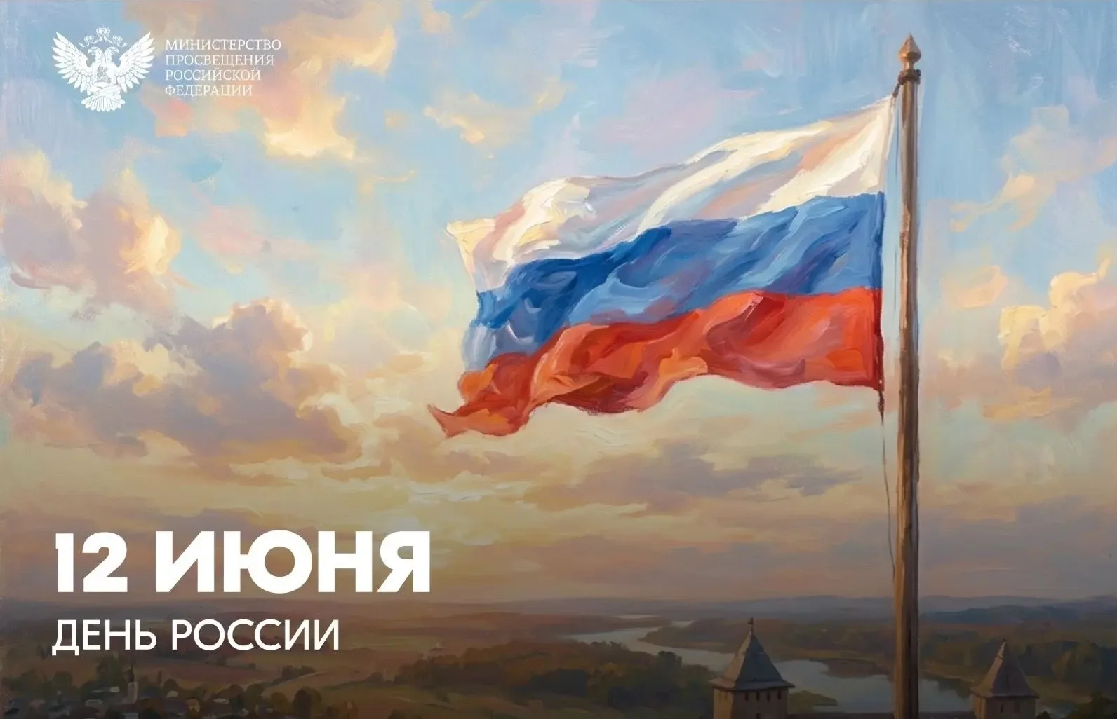 Министр просвещения РФ Сергей Кравцов поздравил россиян с Днём России

Дорогие друзья!

Сегодня мы о