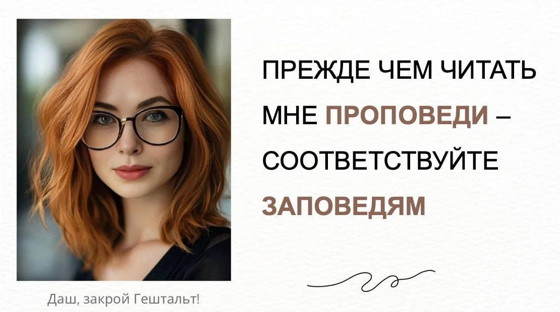 Даш, закрой Гештальт!