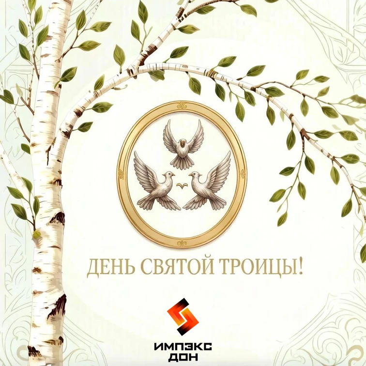 🌿 С праздником Святой Троицы! 🌿

🤝 Уважаемые коллеги, сотрудники и партнёры! Примите сердечные по