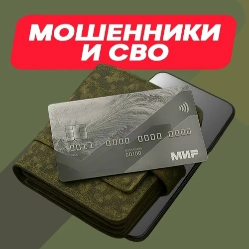 Полиция Южного Урала информирует: не дайте мошенникам спекулировать на теме СВО!

Злоумышленники пос