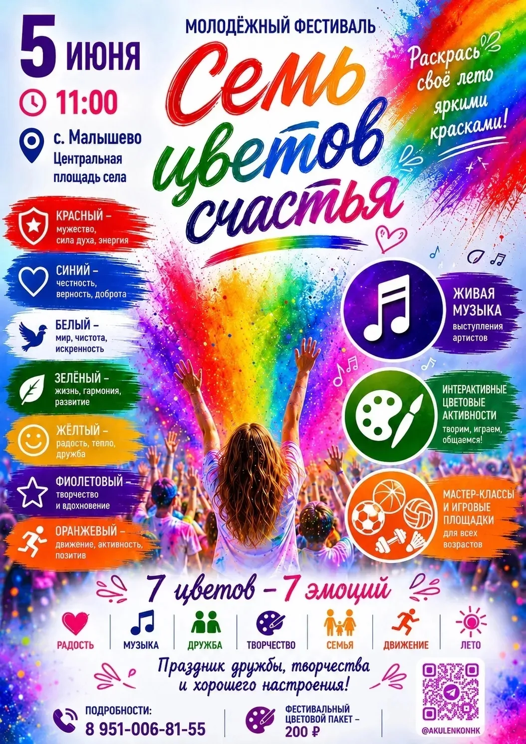 🌈 Молодёжный фестиваль «Семь цветов счастья» 🌈
📅 5 июня
⏰ 11:00
📍 с. Малышево, центральная площа