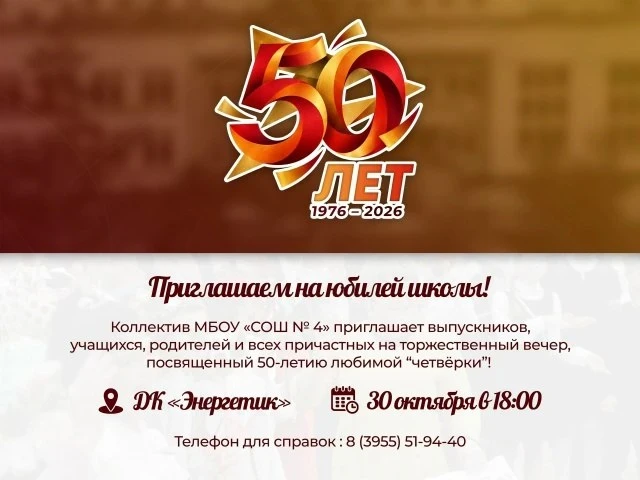 Школа №4 в Ангарске отметит 50-летний юбилей
