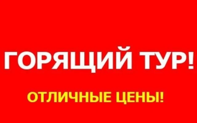 🛑У НАС ЛУЧШИЕ ЦЕНЫ НА ТУРЦИЮ🛑