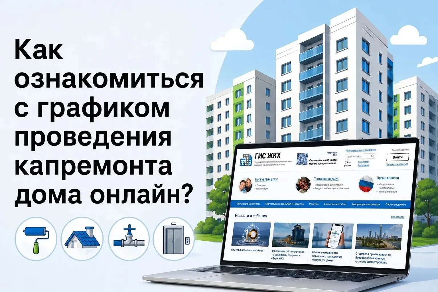 Рассказываем, как это сделать с помощью платформы ГИС ЖКХ.