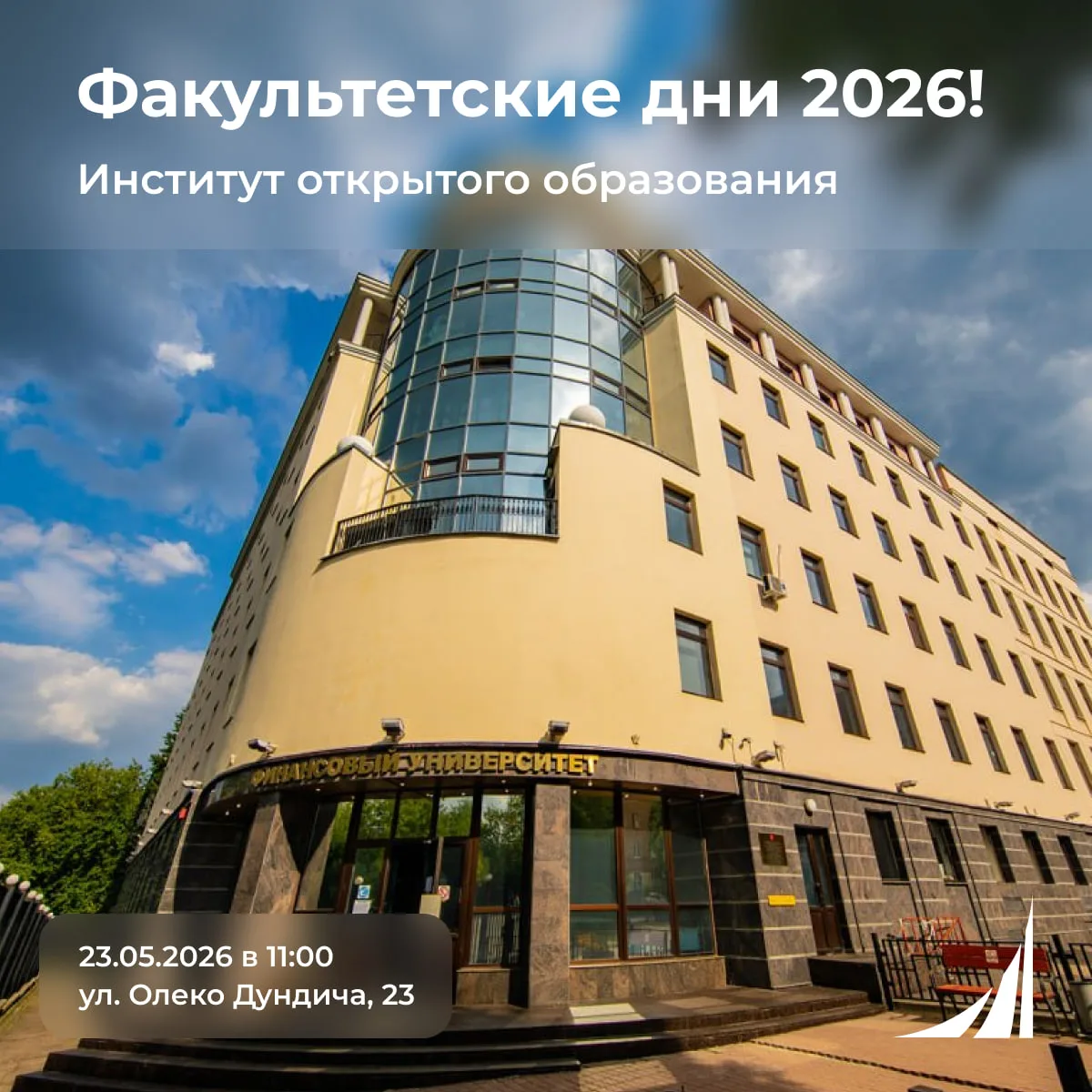 Факультетские дни 2026! ✨