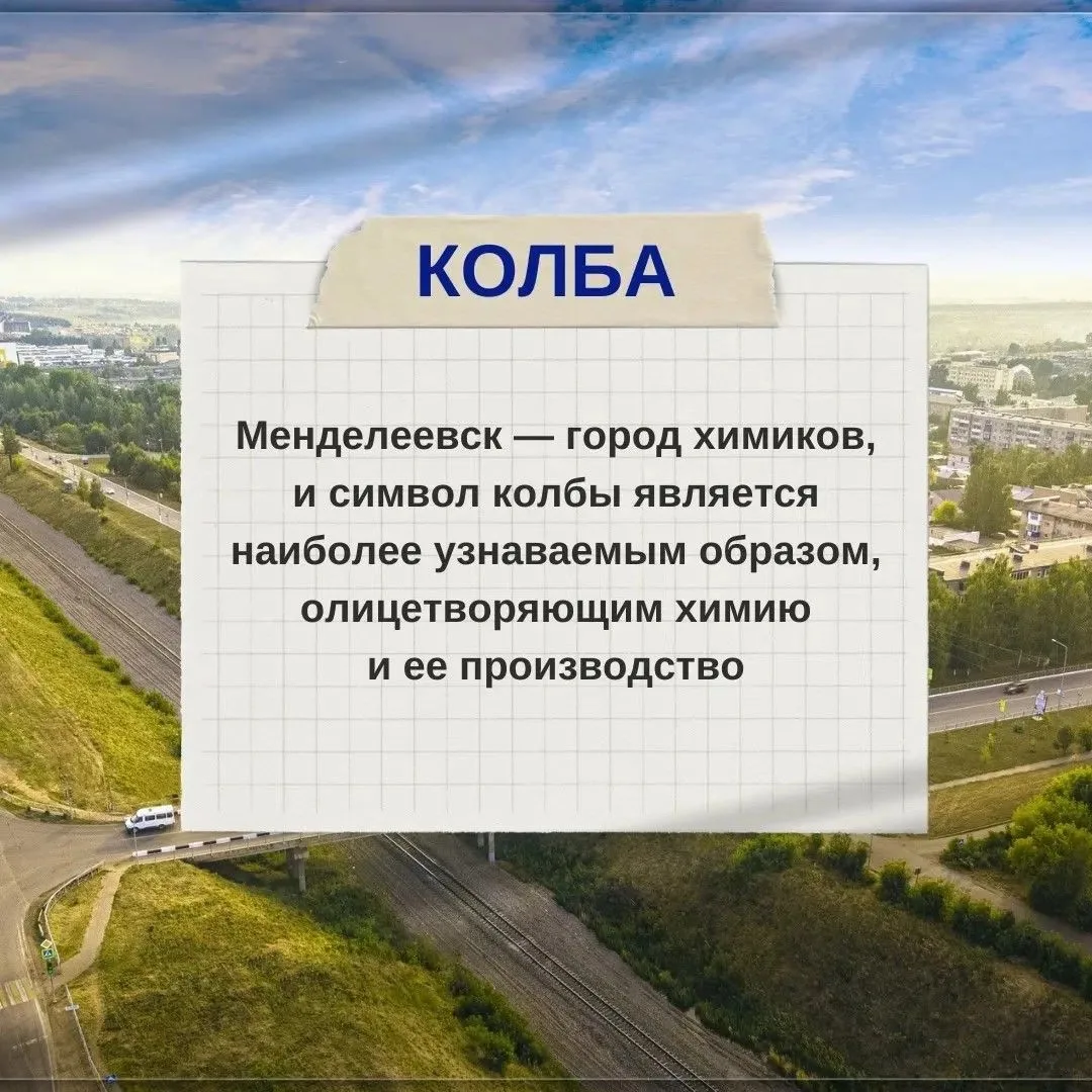 🎭 Химия слова: как символ города становится его душой
 
В этом году Менделеевск снова станет точкой