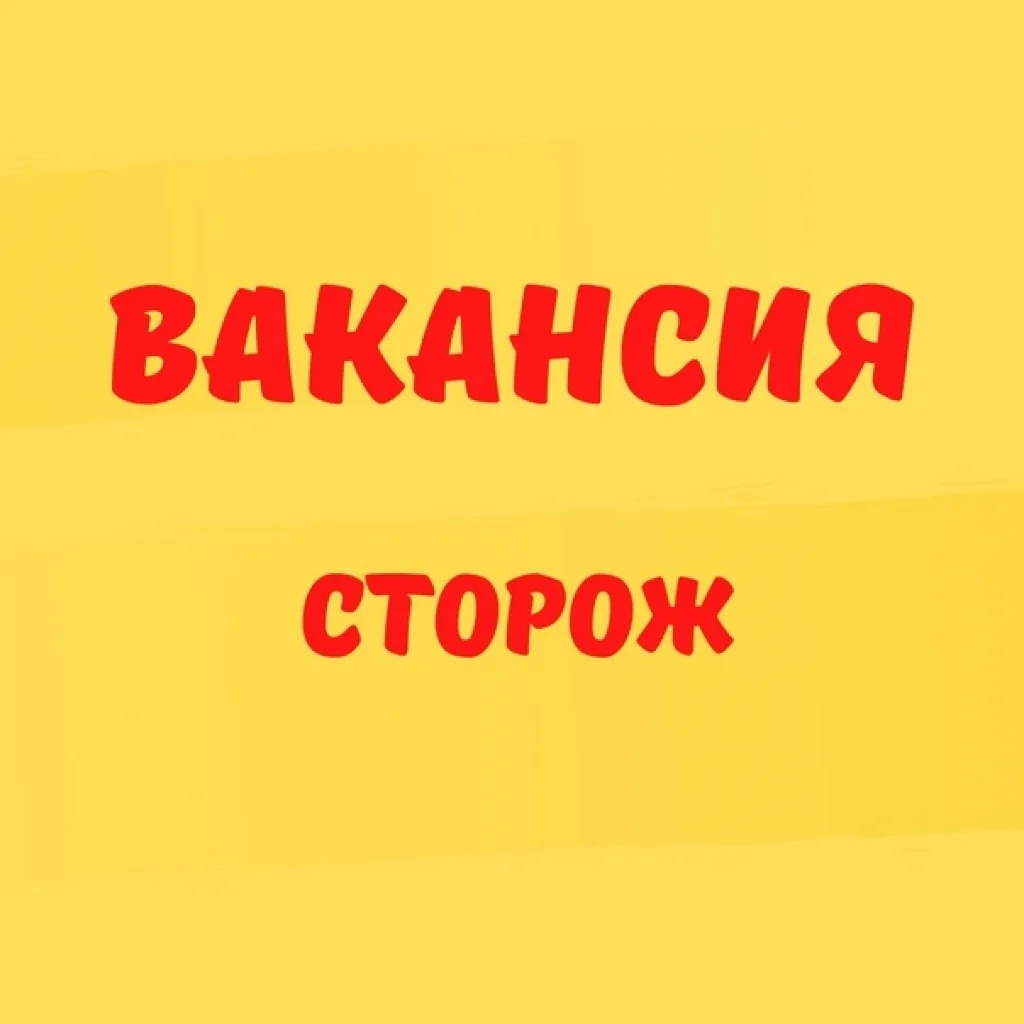 Требуется сторож 
 
💰 от 40 000 ₽ в месяц, до вычета налогов 
 
📍 Ростов-на-Дону (ООО «Донская гоф