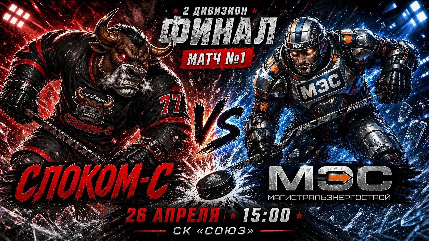 Сегодня финал! Болеем за наших! СК «Союз» в 15:00