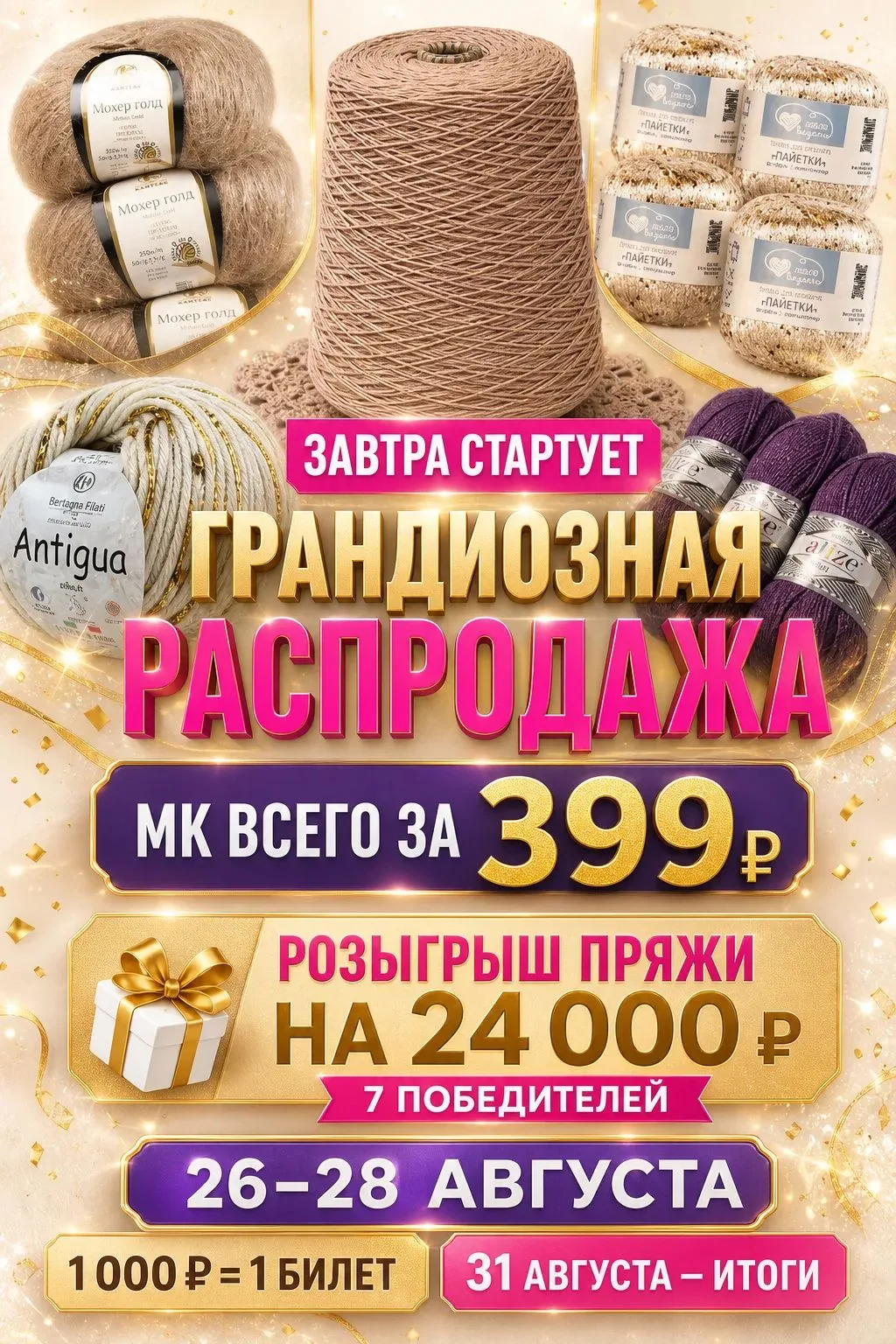 🔥 ЗАВТРА СТАРТУЕТ ГРАНДИОЗНАЯ РАСПРОДАЖА + РОЗЫГРЫШ ПРЯЖИ НА 24 000 РУБЛЕЙ! 🔥