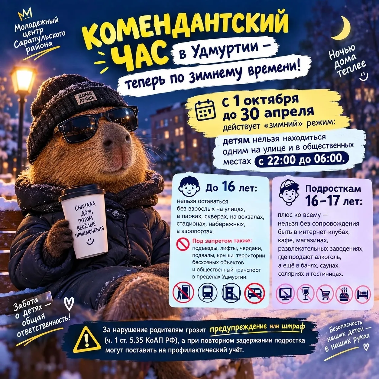 🌙 Комендантский час: зимний режим уже действует!