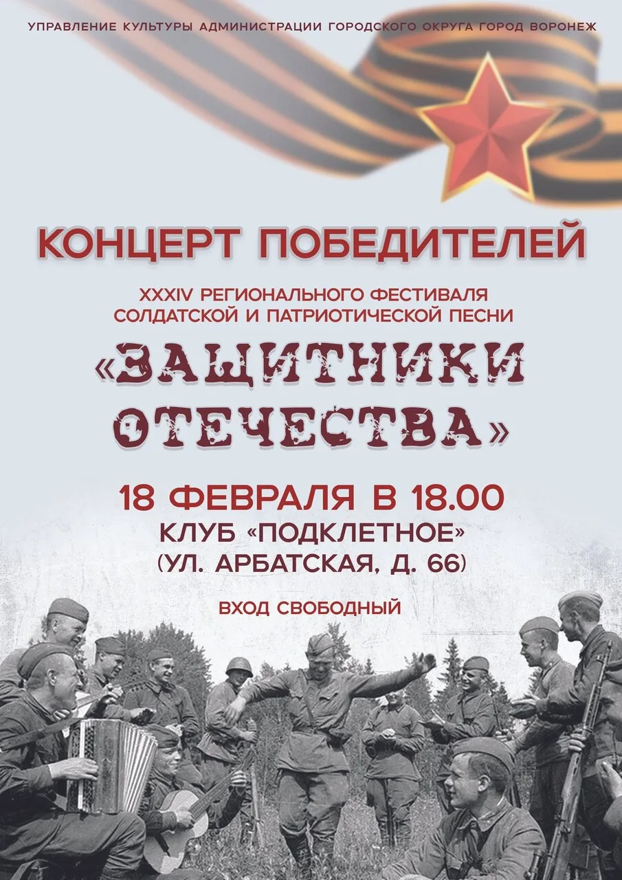 🎶 Концерт победителей фестиваля патриотической песни «Защитники Отечества»  🗓 Дата: #18февраля | 🕕 В