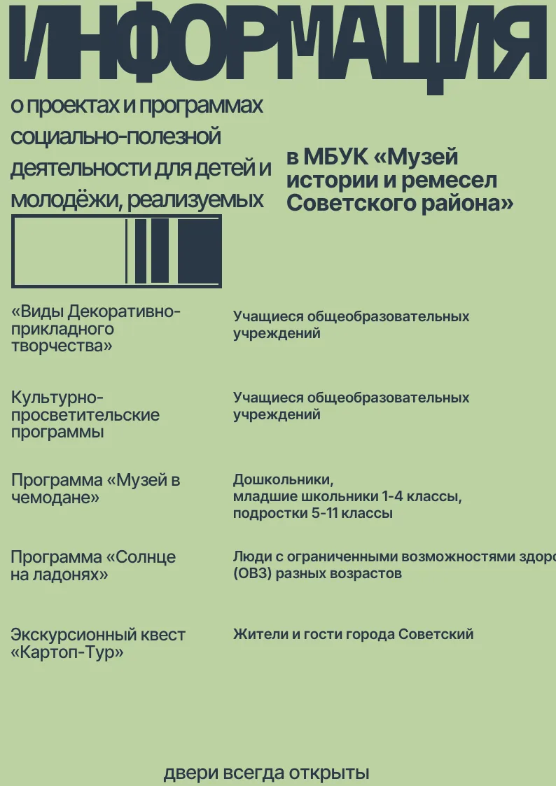 Информация о проектах и программах социально-полезной деятельности для детей и молодёжи, реализуемых