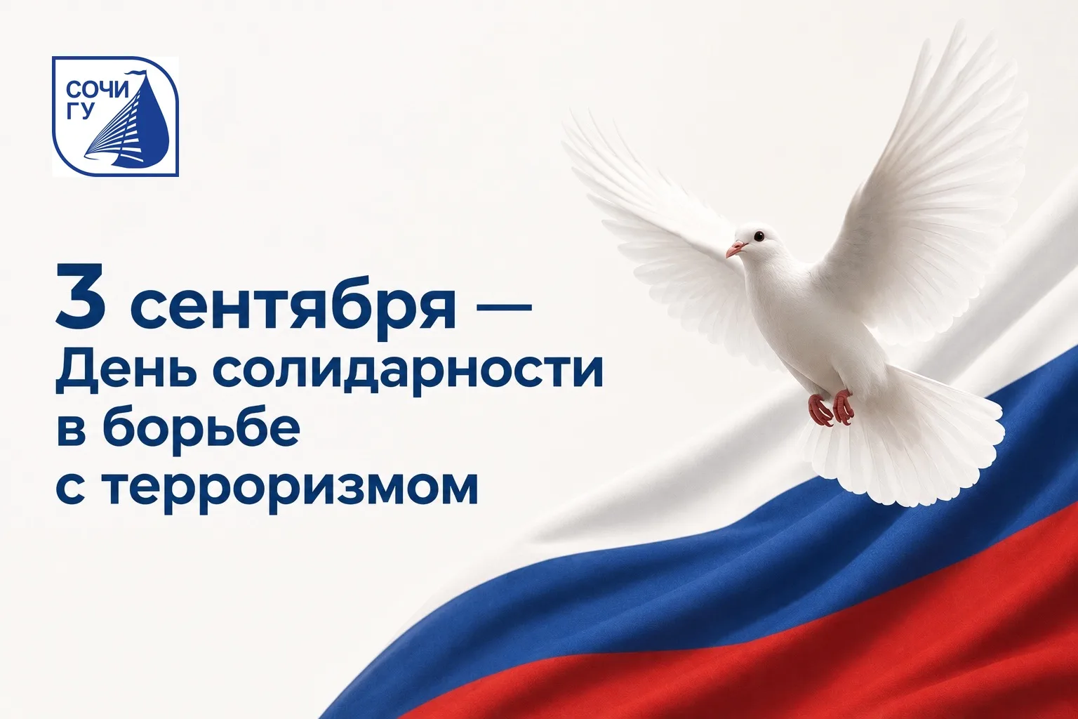 🕊️3 сентября – День солидарности в борьбе с терроризмом