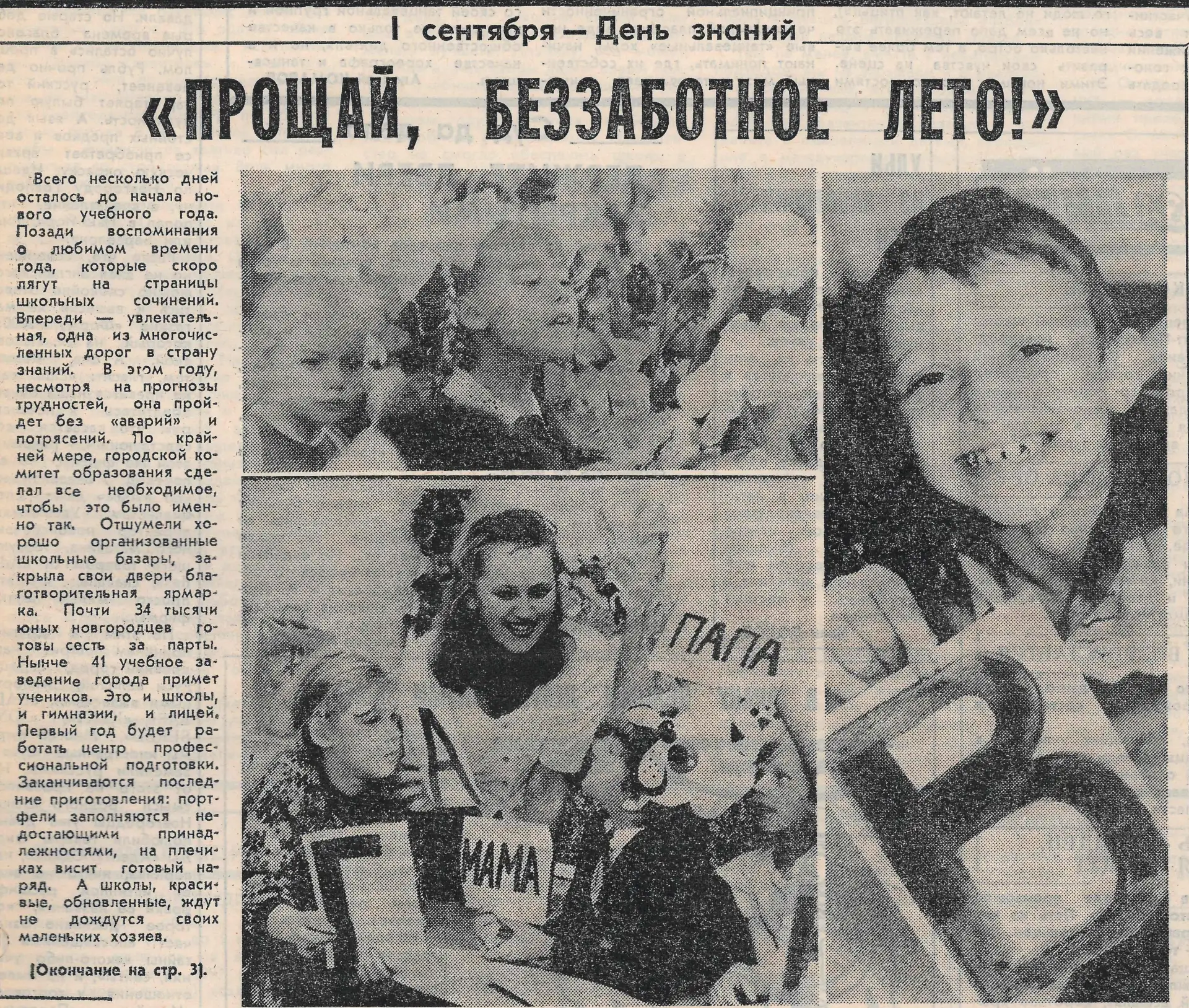«Прощай, беззаботное лето!». Газета «Новгород» № 34 (380) от 28 августа 1997 г. С.1, 3.