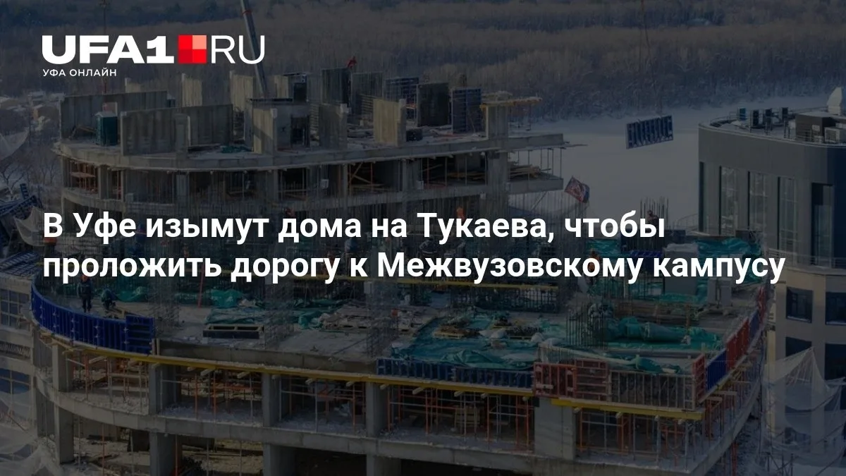 🏗️ В Уфе снесут дома для новой дороги