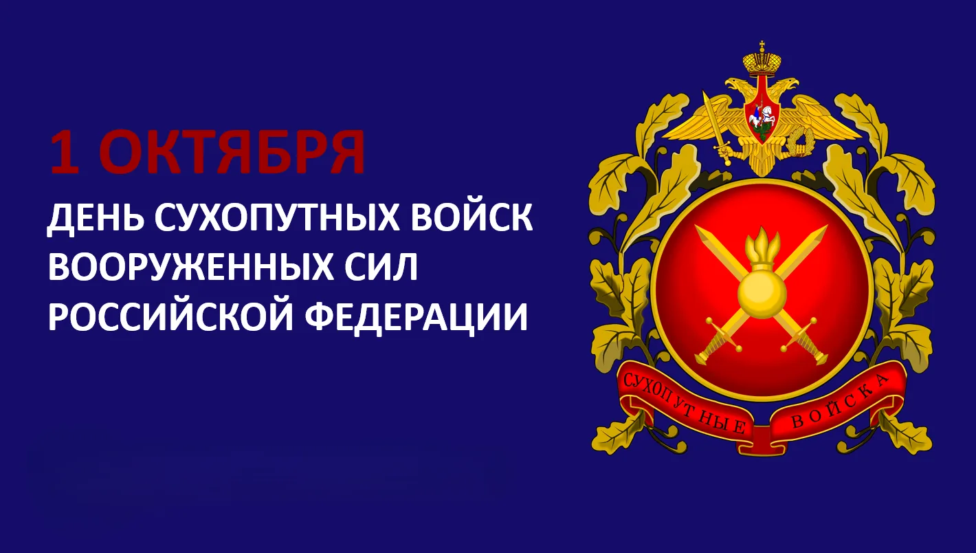 1 октября — День Сухопутных войск России