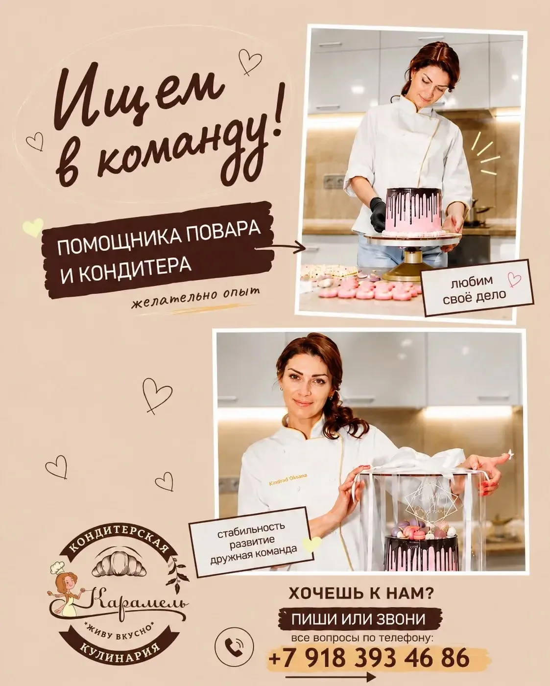 🍰 В связи с расширением производства кондитерская karamel_koturrina приглашает в свою команду:

👩‍