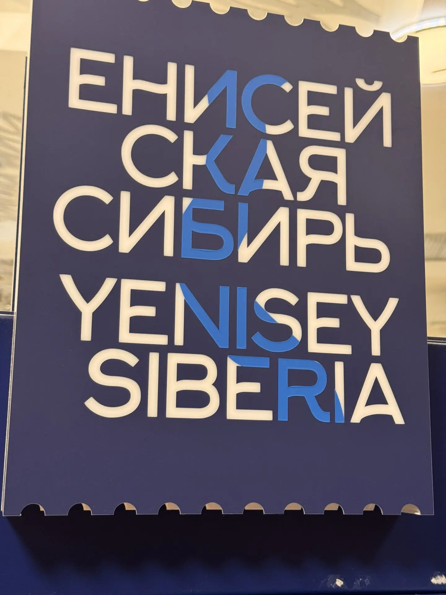 Продукция бренда «Енисейская Сибирь» - в сувенирном магазине Национального музея