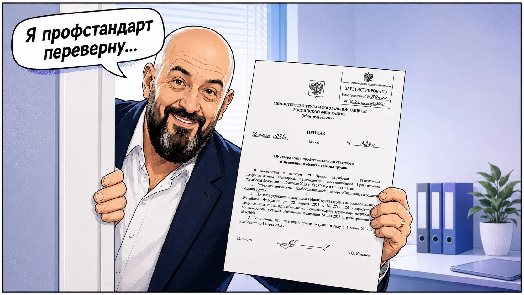 ⚡️  Опубликован новый профстандарт «Специалист в области охраны труда».