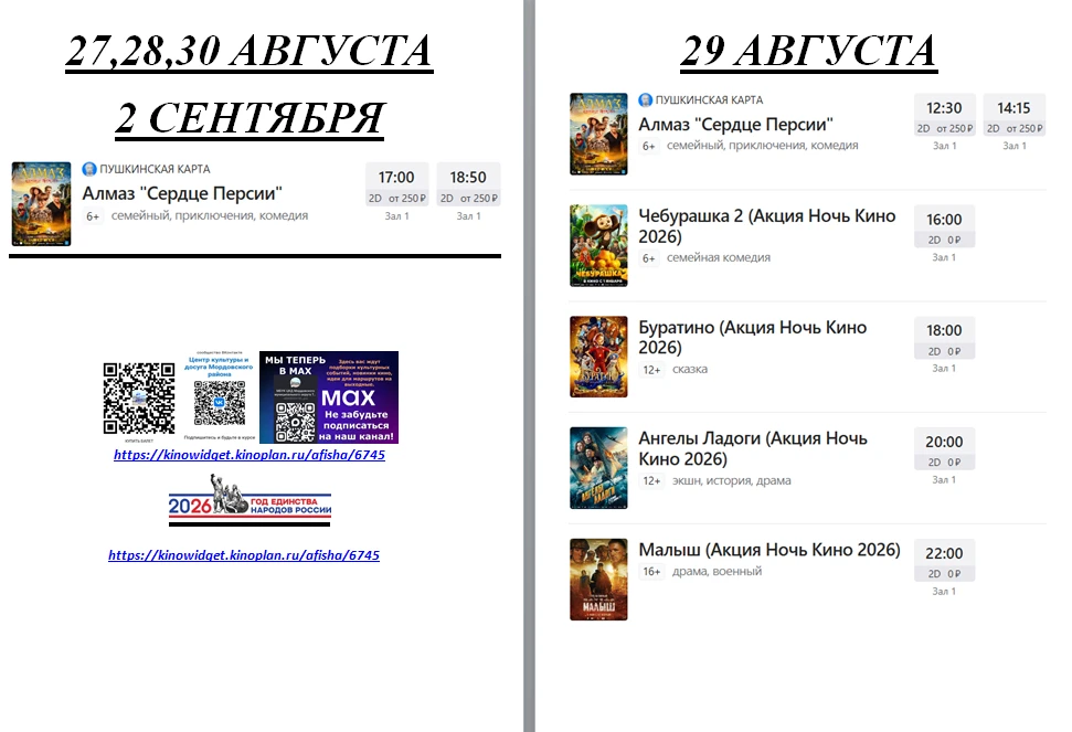 Расписание на 27,28,29,30 Августа / 2 Сентября 2026 года.