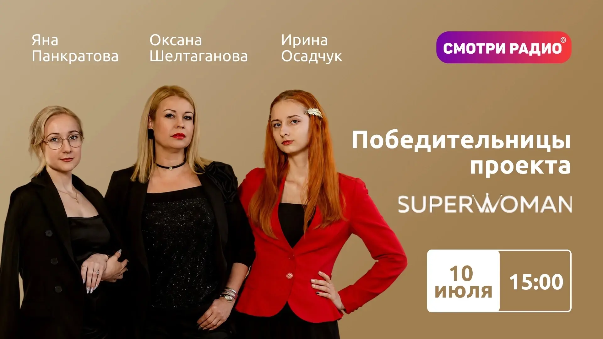 👠 сегодня, 10 июля, в эфире Смотри Радио на волне 103.7 будут особые гостьи. Победител...