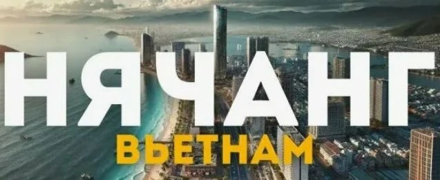 Выгодные цены на туры во Вьетнам (Нячанг) с вылетом ✈️ из Уфы.