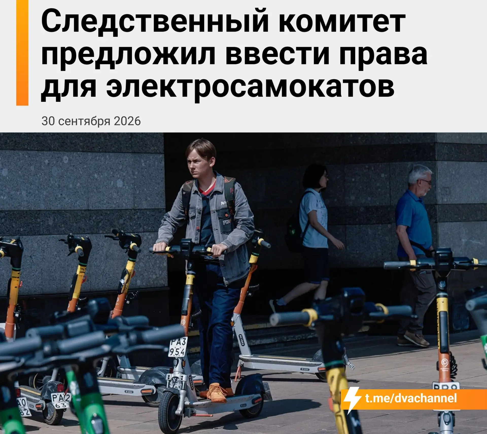 ‼️Электросамокаты в РФ В С Ё: для электросамокатов в России хотят ввести права и запрет...