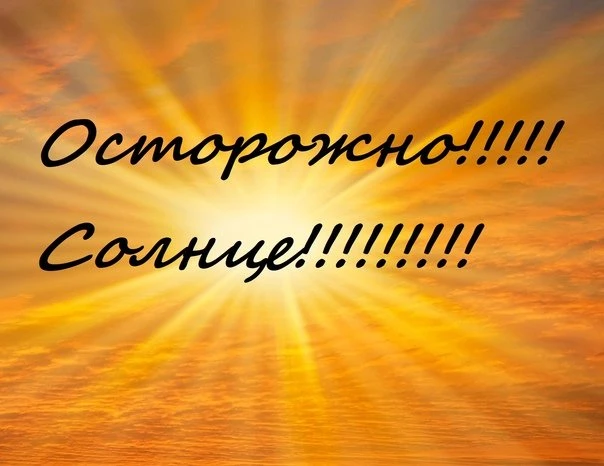 БЕРЕГИТЕСЬ СОЛНЦА