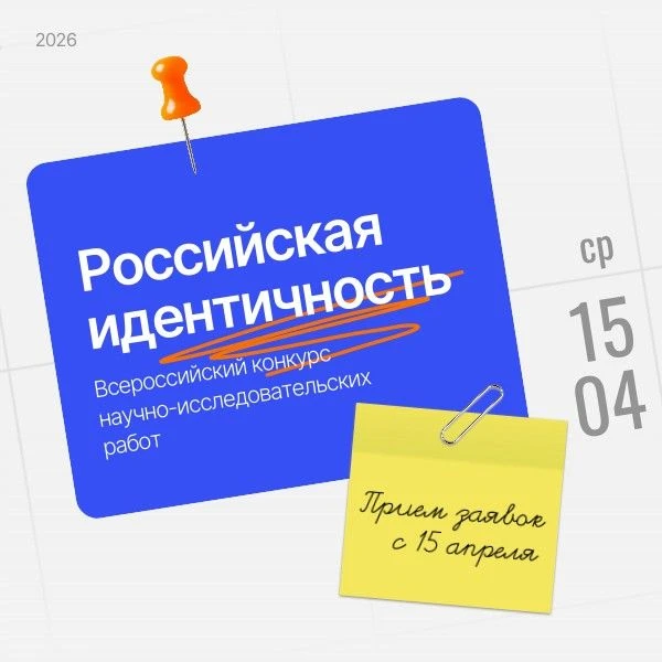 15 апреля начинается конкурс научно-исследовательских работ «Российская идентичность».