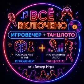 🔥 Квиз «Всё включено: ИгроВечер + ТанцЛото»