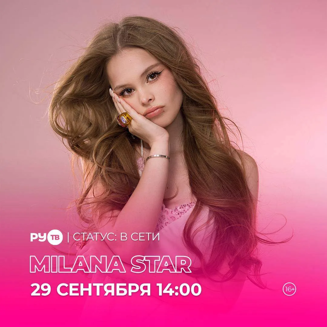 Milana Star завтра в гостях на телеканале РУ.ТВ! ❤️‍🔥